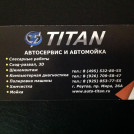 Автосервис Титан